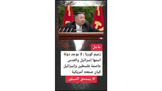 Fact Check: Kim Jong Un Did NOT Say That Jerusalem Is The Capital Of Palestine