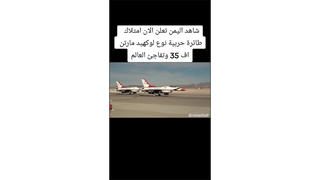 Fact Check: Video Does NOT Depict Yemen Owning Lockheed Martin F-35 Fighter Jets